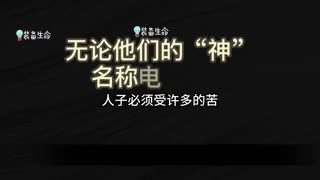 信心视野【所有宗教通往上帝？】敌基督的灵已经来到 l   装备生命_HD