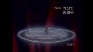 0104 - 슈퍼그랑죠  SBS Ver. OP.  (글자 잔상, 화면흐림 등등..) (Sps4rfRC5k4)