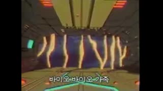 0025 - 출동 바이오용사  KBS2  Ver.  OP-V2(K).  1988. (C6m6I4hRFUE)