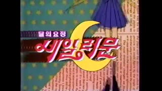 0121 - 달의 요정 세일러문  KBS2 Ver. OP.(초기)(노래는 같음) (HVnc7EdhNGA)