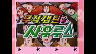 0033 - 무적캡틴 사우루스  KBS2  Ver.  OP. (CJbDg9wOFjc)