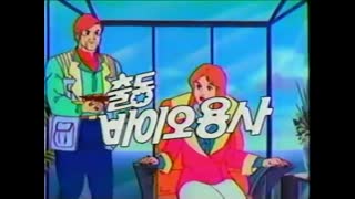 0030 - 출동 바이오용사  KBS2  Ver.  OP-V1(S).  1988. (iy36mkNMzgw)