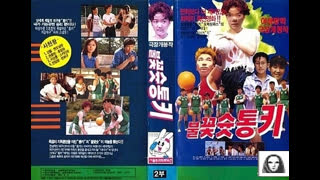 피구왕 통키 영화 1993년 풀버전