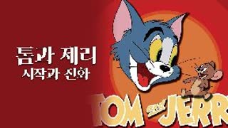 서진통상 톰과 제리 - 특급비밀지령 