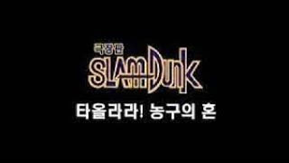 슬램덩크 극장판 4 (한국어 더빙)