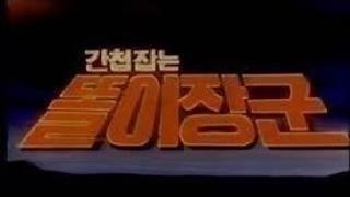[추억만화] 1979 똘이 시리즈 '간첩 잡는 똘이장군'(극장판)