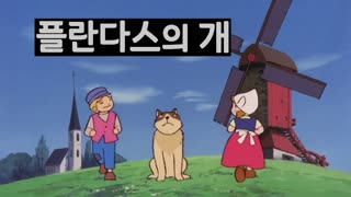 플란다스의 개 - (고장난 풍차) 번음 