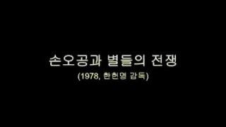 [추억만화] 1978 손오공과 별들의 전쟁(극장판)  