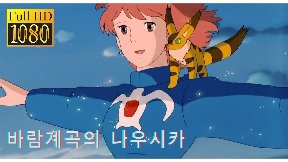 (더빙) 1984 바람 계곡의 나우시카 