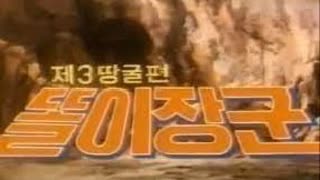 [추억만화] 1978 똘이 시리즈   제3 땅굴편(극장판)  