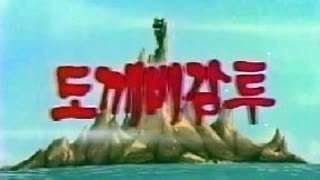 [추억만화] 1979 도깨비 감투(극장판)  