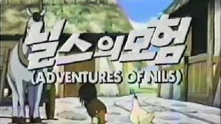 닐스의 모험 - 1980년작 번음 