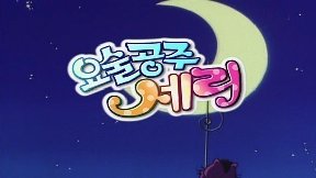 (더빙) 요술공주 세리 - 5편 연결 