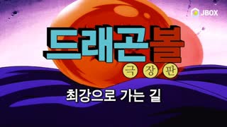 드래곤볼 최강으로의 길 극장판 (한국어 더빙)