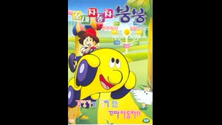 꼬마 자동차 붕붕 1화~37화 (한국어 더빙)_