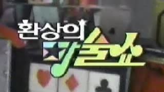 환상의 마술쇼 1992년 번음