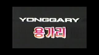 용가리 - 1999년작 번음 