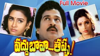 Vaddu Bava Thappu 1994 || Rajendra Prasad Ravali Indraja