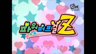 0022 - [돌아온정설] 파워퍼프걸Z 제 2화 - 여유만만 버블스 (더빙) (U2WirlDgV_0)