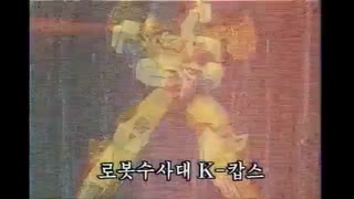 로봇수사대 K캅스 43화