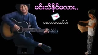 မင်းသိနိုင်မလား စောလားထော်ဝါး