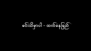 မင်းသိမှာပါ - ထက်နေခြည်