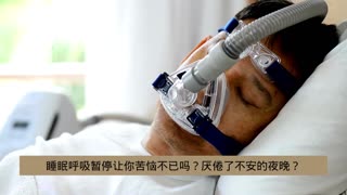 先进的睡眠呼吸暂停机  改善您的睡眠质量