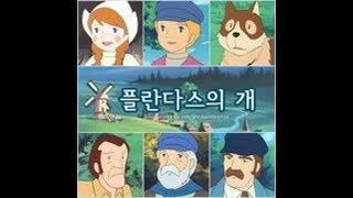 플란다스의 개 (한국어 더빙)