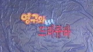 [추억만화] 1992 영구와 흡혈귀 드라큐라 1-1 (극장판)