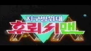 한국어더빙 지구방위대 후뢰시맨 07화