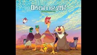 마당을 나온 암탉(더빙) Leafie, A Hen into the Wild  2011 KORDUB