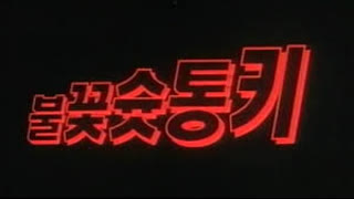 피구왕 통키 영화 1993년 풀버전