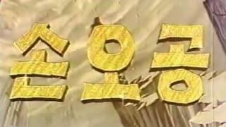[추억만화] 1969 손오공(극장판)