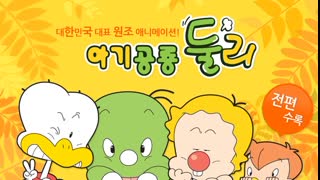 아기공룡 둘리 2기 1화~완결 (한국어 더빙)