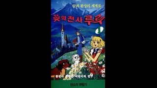 (더빙) 꽃의천사 루루 제02화-서로 다른 꿈