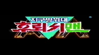 한국어더빙 지구방위대 후뢰시맨 17화 최종회