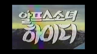 하이디 - 1965년작 번음