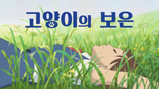 (더빙) 2002 고양이의 보은