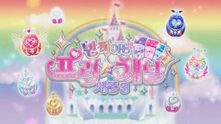 [반짝이는 프리채널 시즌 3] 제4화 - '빛나라! 레인보우 프린세스 컵이다 츄!' 예고편_Full-HD