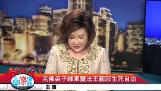 KTSF26台「與濼漫談」-祿東贊法王圓寂，生死自由