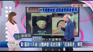 年代新聞 ：驚！圓寂10天後！ 法體神變？返老回春？ 「因海長老」傳奇